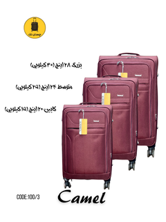 چمدان برزنتی وارداتی کمل (سه سایز) کد 100/3